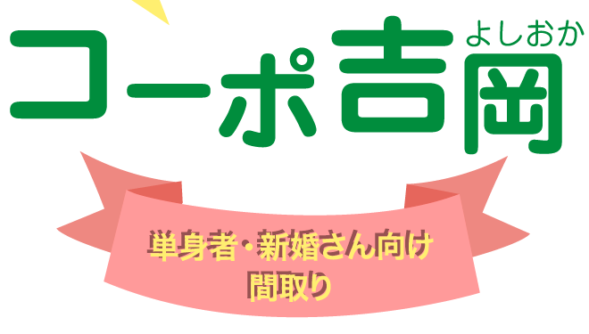 高梁市成羽町のアパートコーポ吉岡