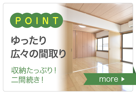 ゆったり広々の間取り