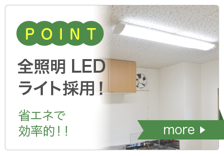 全室LEDライト採用