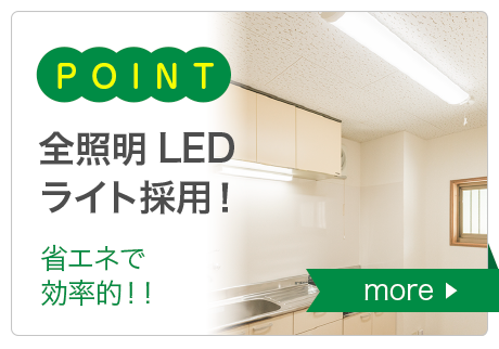 全室LEDライト採用